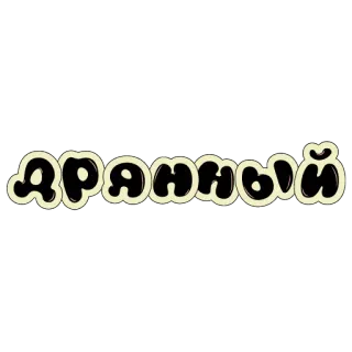 🤪 Дрянный Texto ruso, Basura, Pegatina whatsapp sticker
