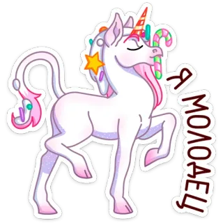 🦄 Я МОЛОДЕЦ! unicórnio, doce, doces, fofo, desenho animado, russo whatsapp sticker
