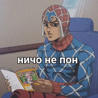 🙄 Guido Mista JoJo's Bizarre Adventure ничо не пон Аниме, Манга, Джоджо, Невероятные приключения ДжоДжо, Чтение telegram sticker