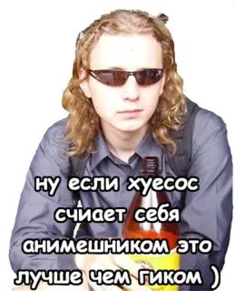 😈 ну если хуесос считает себя анимешником это лучше чем гиком ) xúc phạm, tiếng lóng, lăng mạ, tiếng Nga telegram sticker