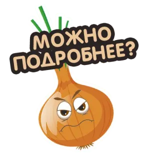 🤨 МОЖНО ПОДРОБНЕЕ? zwiebel, gemüse, frage, mehr details, wütend, genervt telegram sticker