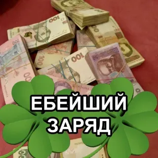 🍀 ЕБЕЙШИЙ ЗАРЯД money, luck, clover, wealth, ukrainian hryvnia, finance whatsapp sticker