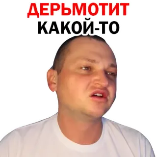 😅 ДЕРЬМОТИТ КАКОЙ-ТО telegram sticker