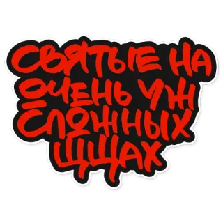 😇 СВЯТЫЕ НА
ОЧЕНЬ УЖ
СЛОЖНЫХ
ЩАХ whatsapp sticker