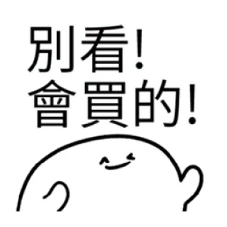 ✳️ 別看! 會買的! Desenho animado, Fofo, Blob, Chinês, Texto, Humor whatsapp sticker
