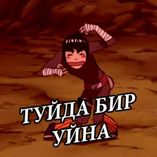 🖕 ТУЙДА БИР
УЙНА uzbeko, texto, anime, dibujos animados telegram sticker