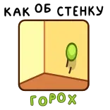 ⭐ КАК ОБ СТЕНКУ ГОРОХ whatsapp sticker