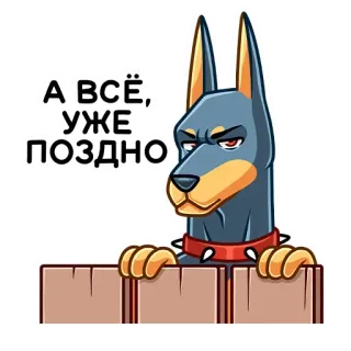 😡 А ВСЁ, УЖЕ ПОЗДНО собака, доберман, забор, фраза, поздно whatsapp sticker