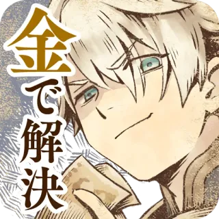 😏 金で解決 anime, manga, character, japanese, money telegram sticker