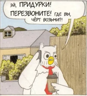 😖 ЭЙ, ПРИДУРКИ! ПЕРЕЗВОНИТЕ! ГДЕ ВЫ, ЧЁРТ ВОЗЬМИ?! burung hantu, kartun, kopi, panggilan, marah, rusia whatsapp sticker