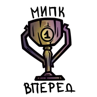 🏆 МИПК
ВПЕРЕД Trophäe, Nummer 1, Auszeichnung, Gewinner, Erfolg, Russischer Text telegram sticker