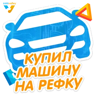 🚗 КУПИЛ
МАШИНУ
НА РЕФКУ машина, транспорт, синий, текст, русский, транспортировка telegram sticker