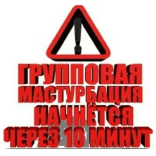 🔞 ГРУППОВАЯ МАСТУРБАЦИЯ НАЧНЁТСЯ ЧЕРЕЗ 10 МИНУТ warning, text, masturbation, russian telegram sticker