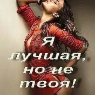😍 Я лучшая, но не твоя! femme, robe, séduisante, femelle, russe, texte telegram sticker