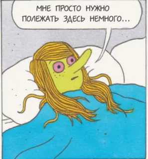 😪 МНЕ ПРОСТО НУЖНО ПОЛЕЖАТЬ ЗДЕСЬ НЕМНОГО... Kartun, Tempat tidur, Berbaring, Rusia, Teks, Mengantuk, Istirahat whatsapp sticker