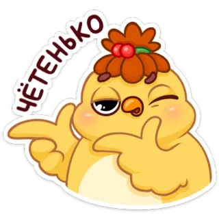 😉 ЧЁТЕНЬКО oiseau, mignon, drôle, geste, cool telegram sticker