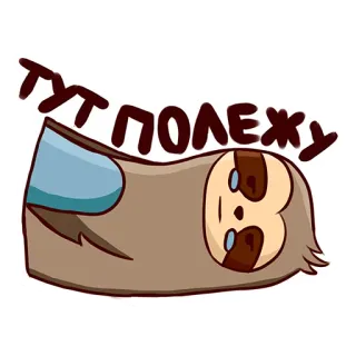 😝 тут полежу bicho-preguiça, fofo, animal, preguiçoso, deitado, desenho animado whatsapp sticker