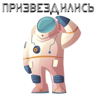 ✨ ПРИЗВЕЗДАНЛСЬ 우주비행사, 우주, 러시아어, 텍스트 telegram sticker