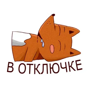 😁 В ОТКЛЮЧКЕ zorro, durmiendo, dibujos animados, agotado, cansado, animal telegram sticker
