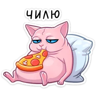 🍕 ЧИЛЮ Katze, Pizza, schläfrig, chillen, entspannen, Essen telegram sticker