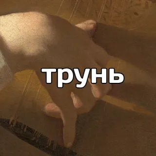 🎻 ТРУНЬ hand, pointing, text, finger, gesture, russian telegram sticker