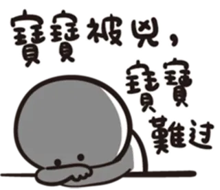 😭 寶寶被兇，寶寶難過 kesedihan, imut, karakter, kartun, menangis, kesal telegram sticker