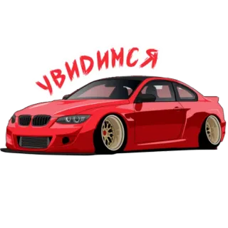👋 УВИДИМСЯ auto, rosso, veicolo, tuning, automobile telegram sticker