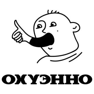 👍 ОХУЭННО polegar para cima, ofensivo, gíria, russo, desenho animado, expressão telegram sticker