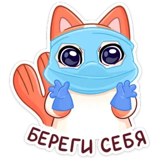 😷 БЕРЕГИ СЕБЯ Katze, Maske, Medizinisch, Sicherheit, Covid, Pandemie, Gesundheit telegram sticker