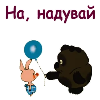 😀 На, надувай piglet, bear, balloon, cartoon, friendship telegram sticker