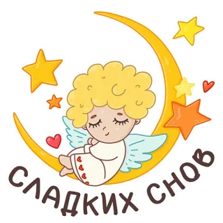 😴 СЛАДКИХ СНОВ ángel, luna, estrellas, durmiendo, dulces sueños, lindo, ilustración, kawaii whatsapp sticker