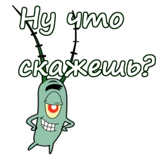Планктон из Спанч Боба :: @animesticks telegram stickers