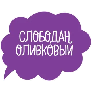 🤪 СЛОБОДАН ОЛИВКОВЫЙ texto, morado, nube, ruso telegram sticker