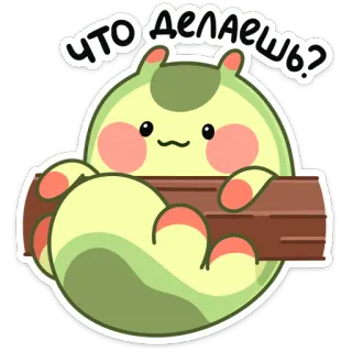 🙃 Что делаешь? Kreskówka, Słodkie, Zwierzę, Pytanie, Kłoda, Uroczy telegram sticker