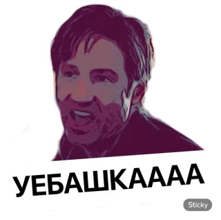 😸 УЕБАШКАААА โกรธ, คำหยาบ, ก้าวร้าว, ดูถูก telegram sticker
