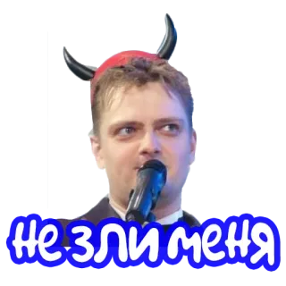 😈 НЕ ЗЛИ МЕНЯ devil, horns, microphone, portrait telegram sticker