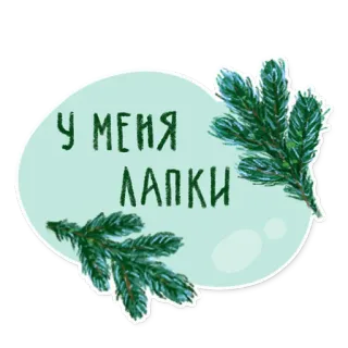 🐾 У МЕНЯ ЛАПКИ giáng sinh, năm mới, cây thông, nga, mùa đông telegram sticker