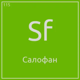 🎈 Sf
Салофан periodic table, chemical element, russian, science, slogan telegram sticker