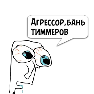😼 АГРЕССОР,БАНЬ ТИММЕРОВ Meme, Cartone animato, Divertente, Russo, Aggressività whatsapp sticker