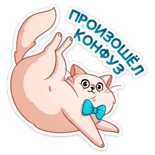 😳 ПРОИЗОШЁЛ КОНФУЗ кот, смешной, ой, смущенный, в замешательстве, милый, животное telegram sticker