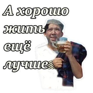 🍺 А хорошо жить ещё лучше uomo, bevendo, birra, russo, testo, felice telegram sticker