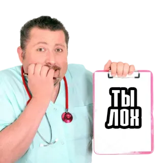 🥴 ТЫ ЛОХ medizinisch, arzt, beleidigend, russisch, klemmbrett telegram sticker