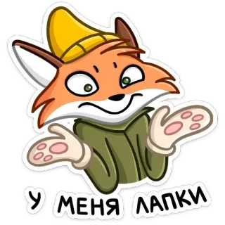 🤷‍♂️ У МЕНЯ ЛАПКИ renard, mignon, animal, dessin animé, drôle, geste telegram sticker