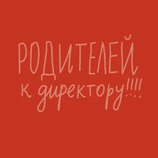 🤬 РОДИТЕЛЕЙ К директору!!!! telegram sticker