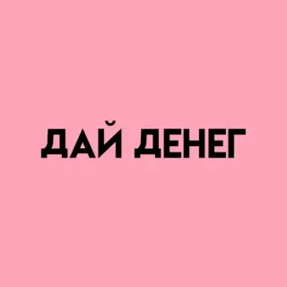 💓 ДАЙ ДЕНЕГ uang, rusia, teks, permintaan, beri, tunai telegram sticker