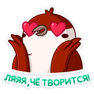 😍 ЛЯЯЯ, ЧЁТВОРИТСЯ! uccello, occhi a cuore, carino, cartone animato, amore, adorabile, animale telegram sticker