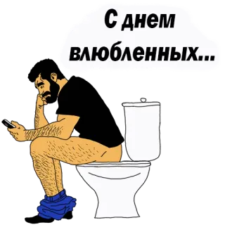 😍 С днем влюбленных... Toilet, Man, Valentijnsdag, Russisch, Cartoon, Zittend, Smartphone telegram sticker