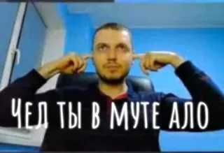 🤐 ЧЕЛ ТЫ В МУТЕ АЛО mème, russe, muet, internet whatsapp sticker