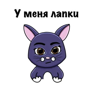 😔 У меня лапки gato, fofo, animal, desenho animado, russo, Lapki whatsapp sticker
