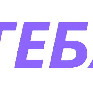 ✨ В ТЕБЯ text, russian, insult, cyrillic telegram sticker